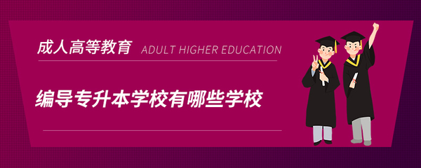 编导专升本学校有哪些？影视节目策划制作方向院校全解析